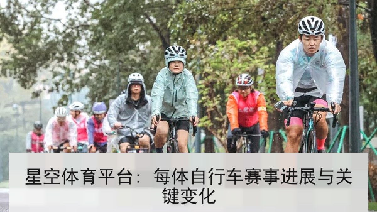 星空体育平台: 每体自行车赛事进展与关键变化 星空体育平台: 每体自行车赛事进展与关键变化