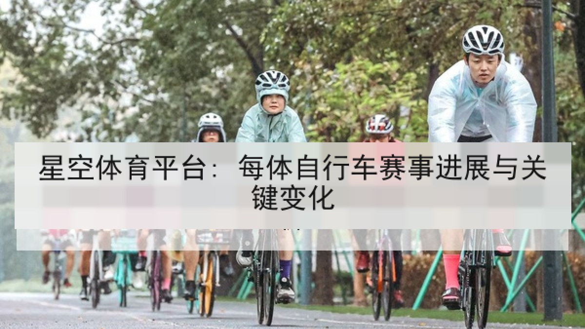 星空体育平台: 每体自行车赛事进展与关键变化
